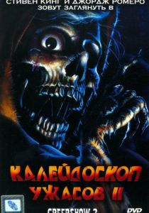 Калейдоскоп ужасов 2 1987 скачать торрент