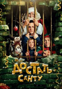 Достать Санту 2014 скачать торрент