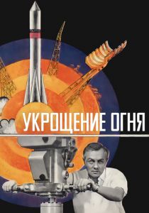 Укрощение огня 1972 скачать торрент