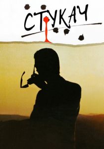 Стукач 1984 скачать торрент