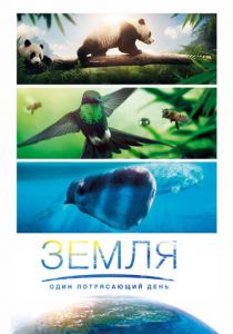 Земля: Один потрясающий день 2017 скачать торрент