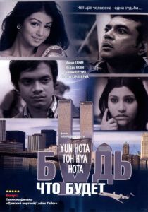 Будь, что будет 2006 скачать торрент