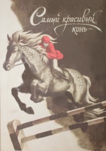 Самый красивый конь 1976 скачать торрент