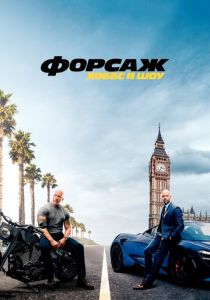 Форсаж: Хоббс и Шоу 2019 скачать торрентом