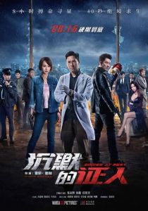 Безмолвные свидетели 2019 скачать торрент