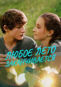 Любое лето заканчивается 2017 скачать торрентом