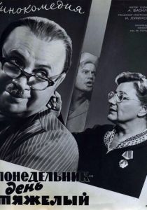 Понедельник - день тяжелый 1963 скачать торрент