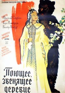 Поющее, звенящее деревце 1957 скачать торрент