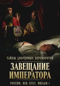Тайны дворцовых переворотов. Россия, век XVIII. Фильм 1. Завещание императора 2000 скачать торрент