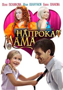 Мама напрокат 2010 скачать торрент