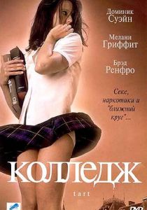 Колледж 2001 скачать торрент