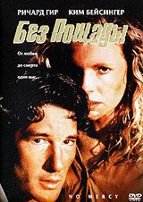 Без пощады 1986 скачать торрентом