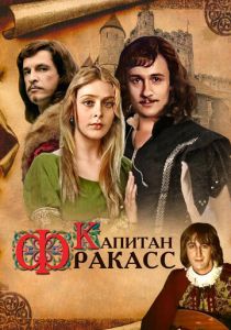 Капитан Фракасс 1984 скачать торрент