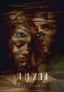 Я и Уда. Искупление 2017 скачать торрент