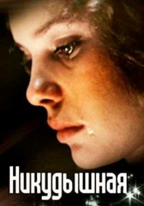 Никудышная 1980 скачать торрент