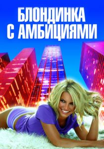 Блондинка с амбициями 2007 скачать торрент