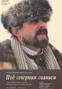 Под северным сиянием 1990 скачать торрент