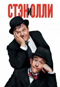 Стэн и Олли 2018 скачать торрент