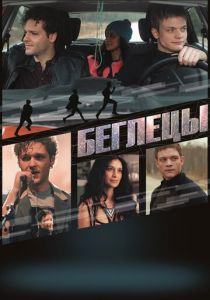 Беглецы 2017 скачать торрент