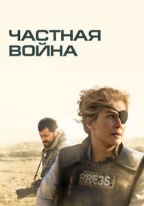 Частная война 2018 скачать торрентом