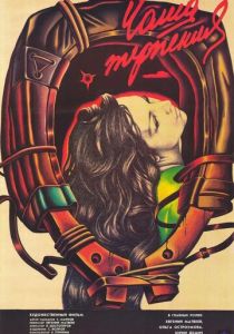 Чаша терпения 1989 скачать торрент