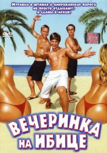 Вечеринка на Ибице 2004 скачать торрент