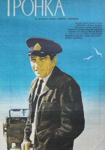 Тронка 1971 скачать торрент