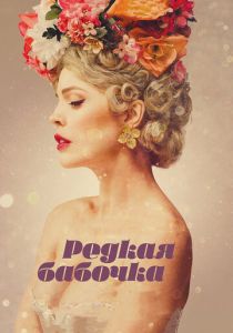 Редкая бабочка 2017 скачать торрент