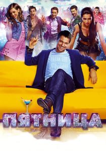 Пятница 2016 скачать торрент