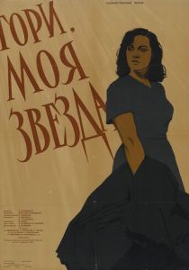 Гори, моя звезда 1957 скачать торрентом