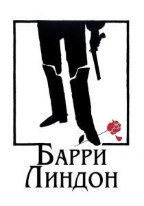 Барри Линдон 1975 скачать торрентом