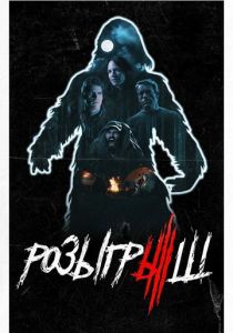 Розыгрыш 2019 скачать торрент