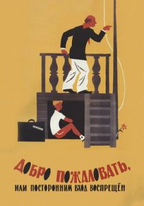 Добро пожаловать, или Посторонним вход воспрещен 1964 скачать торрент