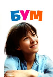 Бум 1980 скачать торрент