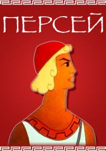 Персей 1973 скачать торрент