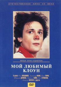 Мой любимый клоун 1987 скачать торрент