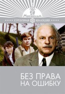 Без права на ошибку 1975 скачать торрент