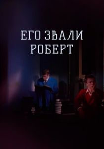 Его звали Роберт 1967 скачать торрент