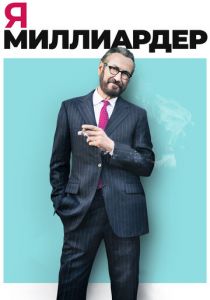 Я - миллиардер 2018 скачать торрент