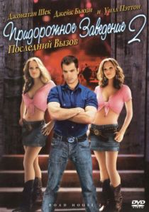 Придорожное заведение 2: Последний вызов 2006 скачать торрент