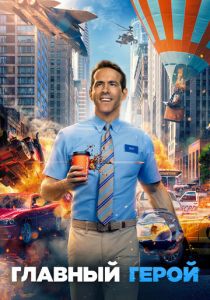 Главный герой 2021 скачать торрент