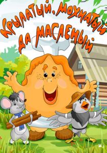 Крылатый, мохнатый да масленый 1990 скачать торрент