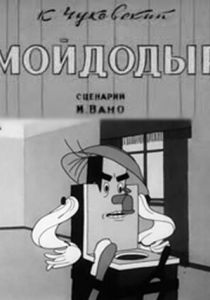 Мойдодыр 1939 скачать торрент