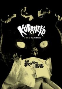 Чёрные кошки в бамбуковых зарослях 1968 скачать торрент