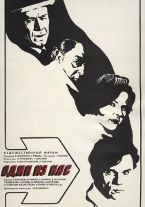 Один из нас 1971 скачать торрент