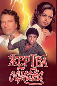 Жертва обмана 1984 скачать торрент