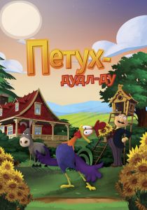 Петух Дудл-Ду 2014 скачать торрентом