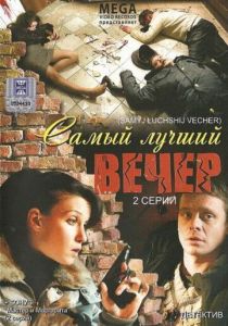 Самый лучший вечер 2008 скачать торрент