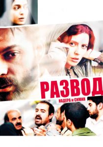 Развод Надера и Симин 2011 скачать торрент