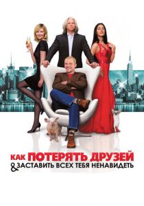 Как потерять друзей и заставить всех тебя ненавидеть 2008 скачать торрент